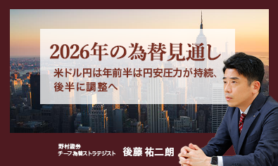 2026年の為替見通し　米ドル円は年前半は円安圧力が持続、後半に調整へ　野村證券・後藤祐二朗のイメージ