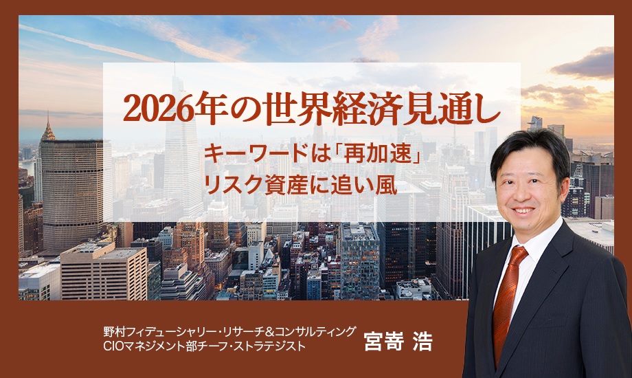 2026年の世界経済見通しは「再加速」、リスク資産に追い風　野村CIO・宮嵜浩のイメージ