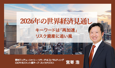 2026年の世界経済見通しは「再加速」、リスク資産に追い風　野村CIO・宮嵜浩のイメージ