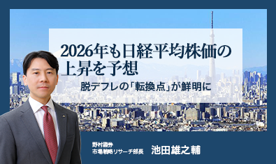 2026年も日経平均株価の上昇を予想　脱デフレの「転換点」が鮮明に　野村證券・池田雄之輔のイメージ