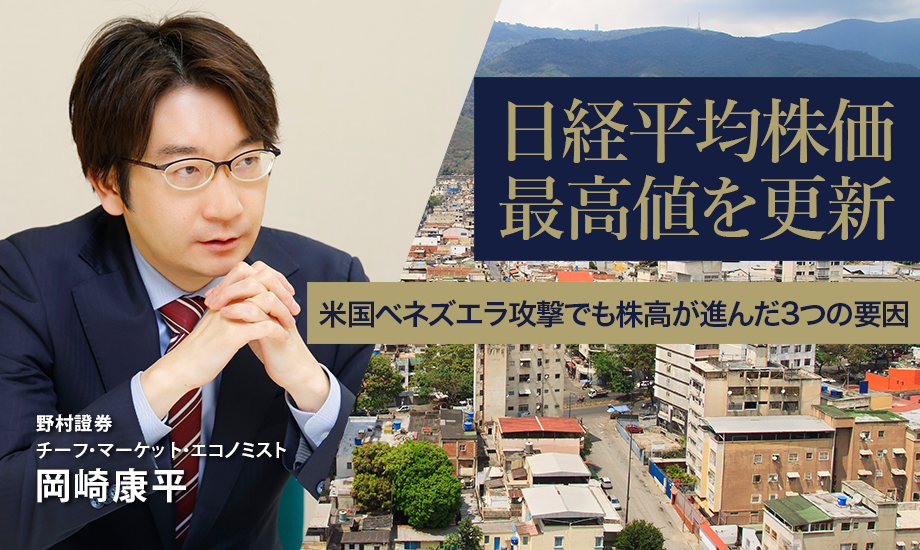 日経平均株価が最高値を更新　米国のベネズエラ攻撃でも株高が進んだ3つの要因　野村證券・岡崎康平のイメージ