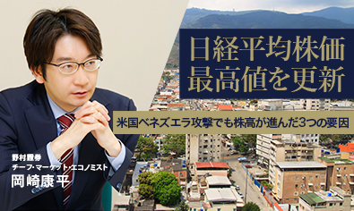 日経平均株価が最高値を更新　米国のベネズエラ攻撃でも株高が進んだ3つの要因　野村證券・岡崎康平のイメージ
