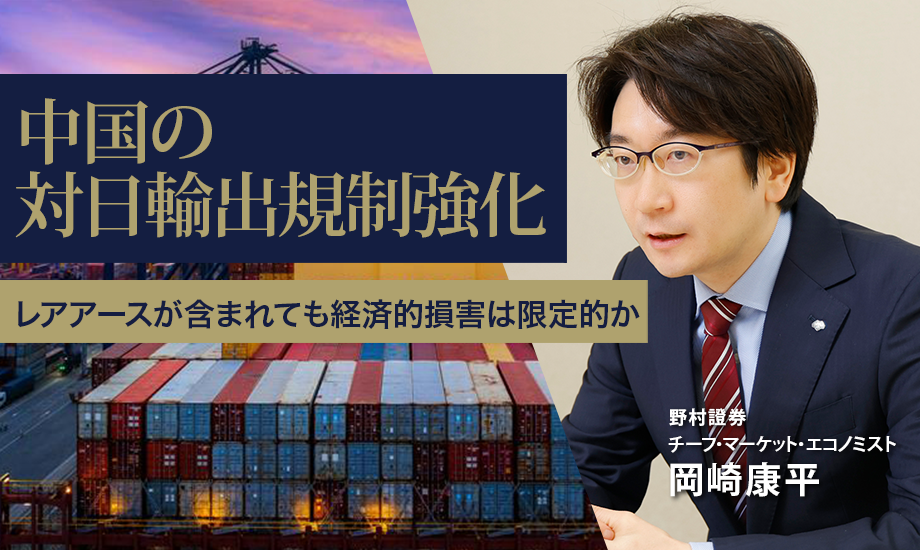 中国の対日輸出規制強化　レアアースが含まれても経済的損害は限定的か　野村證券・岡崎康平のイメージ