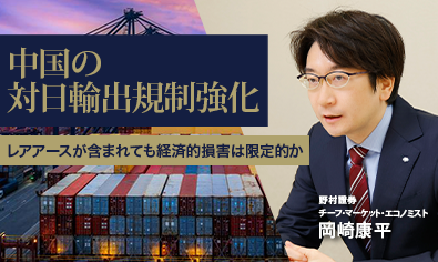 中国の対日輸出規制強化　レアアースが含まれても経済的損害は限定的か　野村證券・岡崎康平のイメージ