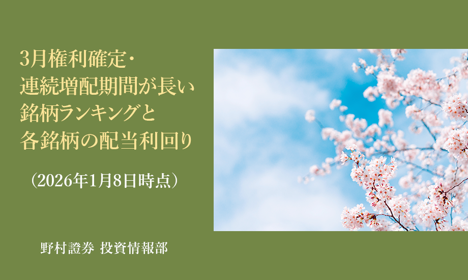3月権利確定・連続増配期間が長い銘柄ランキングと各銘柄の配当利回り（2026年1月8日時点）のイメージ