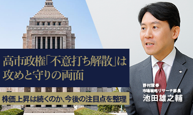 高市政権「不意打ち解散」は攻めと守りの両面　株価上昇は続くのか、今後の注目点を整理　野村證券・池田雄之輔のイメージ
