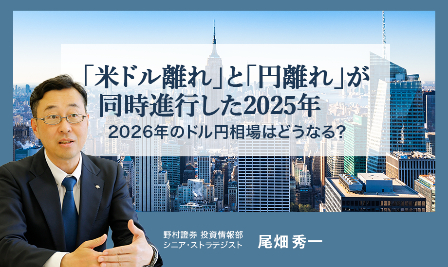 「米ドル離れ」と「円離れ」が同時進行した2025年　2026年のドル円相場はどうなる？　野村證券・尾畑秀一のイメージ