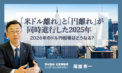 「米ドル離れ」と「円離れ」が同時進行した2025年　2026年のドル円相場はどうなる？　野村證券・尾畑秀一のイメージ