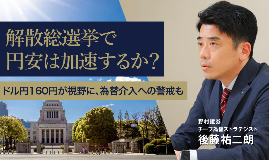 解散総選挙で円安は加速するか？　ドル円160円が視野に、為替介入への警戒も　野村證券・後藤祐二朗のイメージ