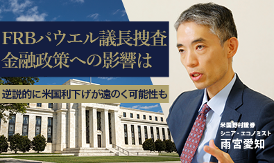 FRBパウエル議長捜査、金融政策への影響は　逆説的に米国利下げが遠のく可能性も　米国野村證券・雨宮愛知のイメージ