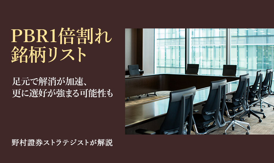 PBR1倍割れ銘柄リスト　足元で解消が加速、更に選好が強まる可能性も　野村證券ストラテジストが解説のイメージ
