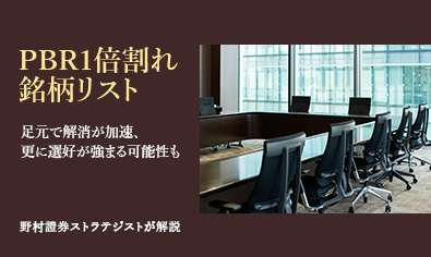 PBR1倍割れ銘柄リスト　足元で解消が加速、更に選好が強まる可能性も　野村證券ストラテジストが解説のイメージ