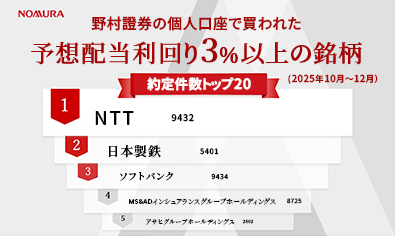 野村證券で買われた高配当株人気ランキング（2025年10月～12月）のイメージ