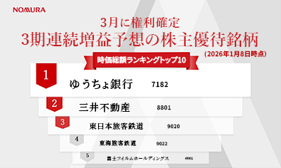3月に権利確定　3期連続増益予想の株主優待銘柄　時価総額ランキングトップ10（2026年1月8日時点）のイメージ