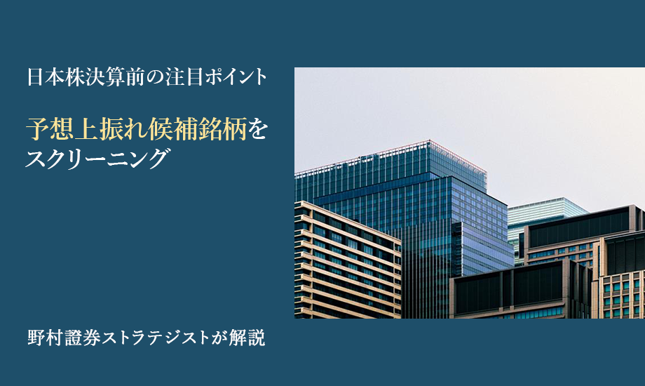 日本株決算前の注目ポイント　予想上振れ候補銘柄をスクリーニング　野村證券ストラテジストが解説のイメージ