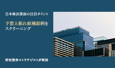 日本株決算前の注目ポイント　予想上振れ候補銘柄をスクリーニング　野村證券ストラテジストが解説のイメージ