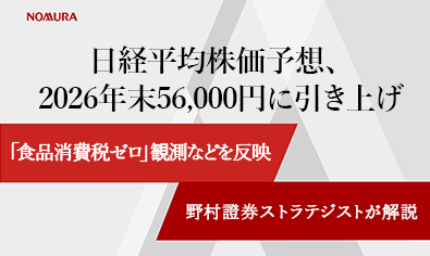 日経平均株価予想、2026年末56,000円に引き上げ　「食品消費税ゼロ」観測などを反映　野村證券ストラテジストが解説のイメージ