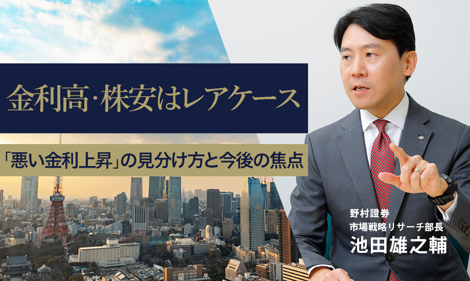 金利高・株安はレアケース　「悪い金利上昇」の見分け方と今後の焦点　野村證券・池田雄之輔のイメージ