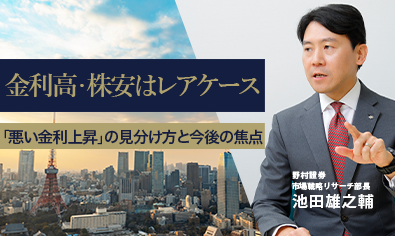 金利高・株安はレアケース　「悪い金利上昇」の見分け方と今後の焦点　野村證券・池田雄之輔のイメージ