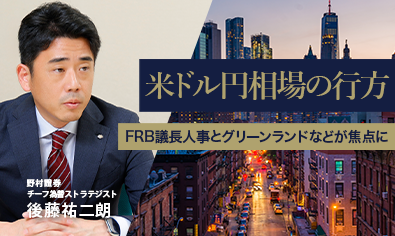 米ドル円相場の行方　FRB議長人事とグリーンランドなどが焦点に　野村證券・後藤祐二朗のイメージ