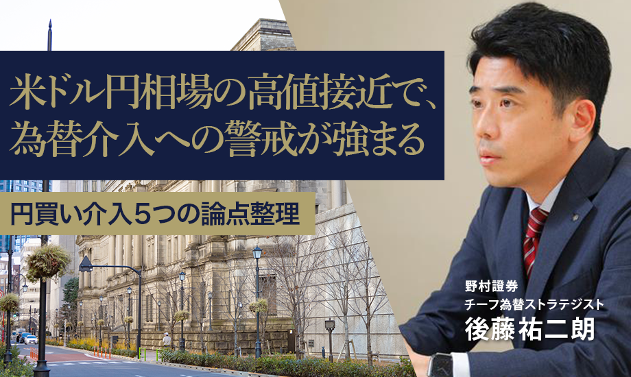 米ドル円相場の高値接近で、為替介入への警戒が強まる　5つの論点を整理　野村證券・後藤祐二朗のイメージ