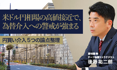 米ドル円相場の高値接近で、為替介入への警戒が強まる　5つの論点を整理　野村證券・後藤祐二朗のイメージ