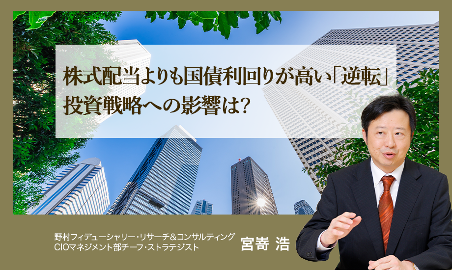 株式配当よりも国債利回りが高い「逆転」　投資戦略への影響は？　野村CIO・宮嵜浩のイメージ