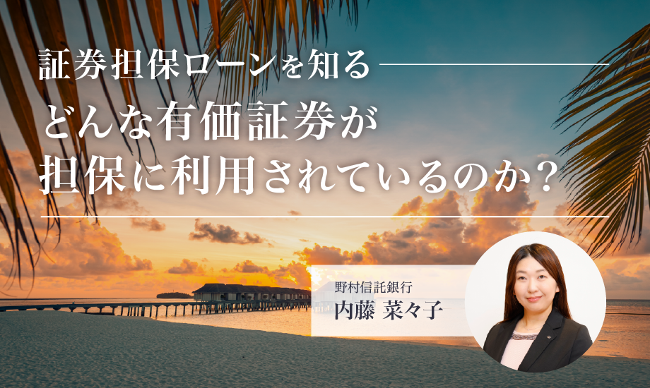 証券担保ローンを知る　どんな有価証券が担保に利用されているのか？のイメージ