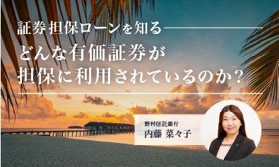 証券担保ローンを知る　どんな有価証券が担保に利用されているのか？のイメージ