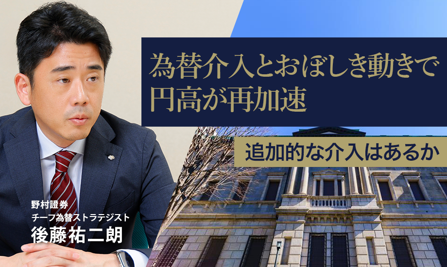 為替介入とおぼしき動きで円高が再加速　追加的な介入はあるか　野村證券・後藤祐二朗のイメージ