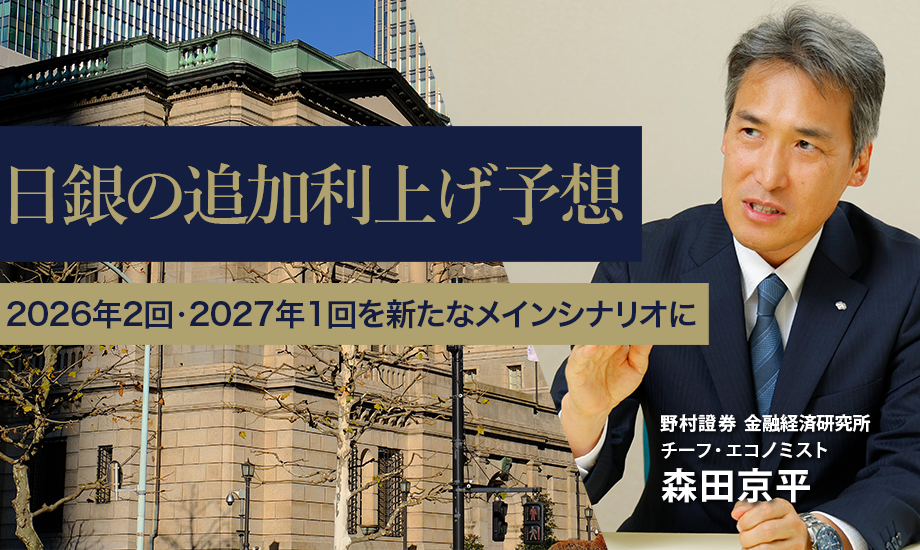日銀の追加利上げ予想　2026年2回・2027年1回を新たなメインシナリオに　野村證券・森田京平のイメージ