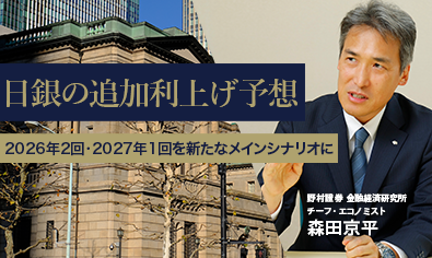 日銀の追加利上げ予想　2026年2回・2027年1回を新たなメインシナリオに　野村證券・森田京平のイメージ