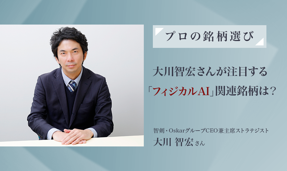株式ストラテジスト・大川智宏さんが注目する「フィジカルAI」関連銘柄は？のイメージ