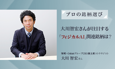 株式ストラテジスト・大川智宏さんが注目する「フィジカルAI」関連銘柄は？のイメージ