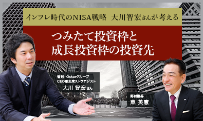 インフレ時代のNISA戦略　大川智宏さんが考えるつみたて投資枠と成長投資枠の投資先のイメージ
