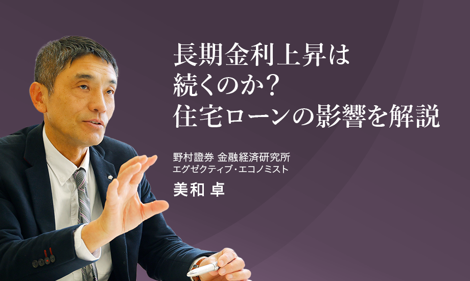 長期金利上昇は続くのか　住宅ローンの影響を解説　野村證券・美和卓のイメージ