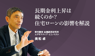長期金利上昇は続くのか　住宅ローンの影響を解説　野村證券・美和卓のイメージ