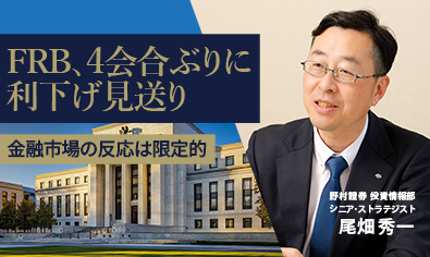 FRB、4会合ぶりに利下げ見送り　金融市場の反応は限定的　野村證券・尾畑秀一のイメージ