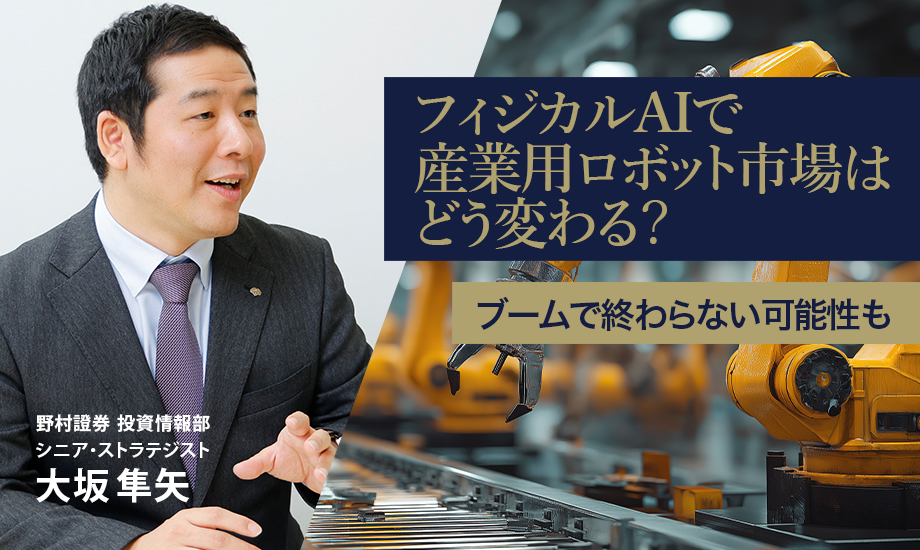 フィジカルAIで産業用ロボット市場はどう変わる？　ブームで終わらない可能性も　野村證券・大坂隼矢のイメージ