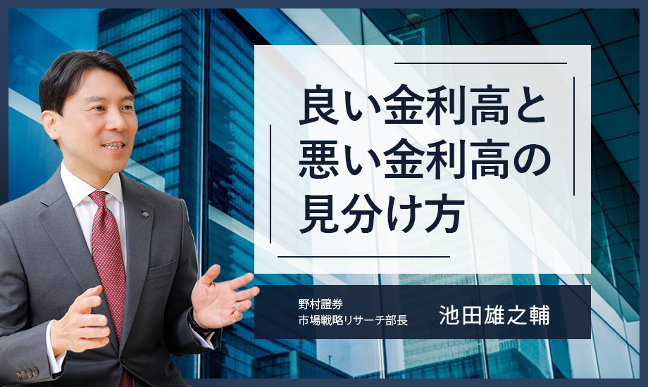 良い金利高と悪い金利高の見分け方　2つの視点　野村證券・池田雄之輔のイメージ