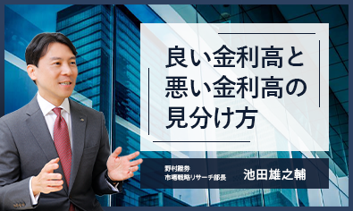 良い金利高と悪い金利高の見分け方　2つの視点　野村證券・池田雄之輔のイメージ