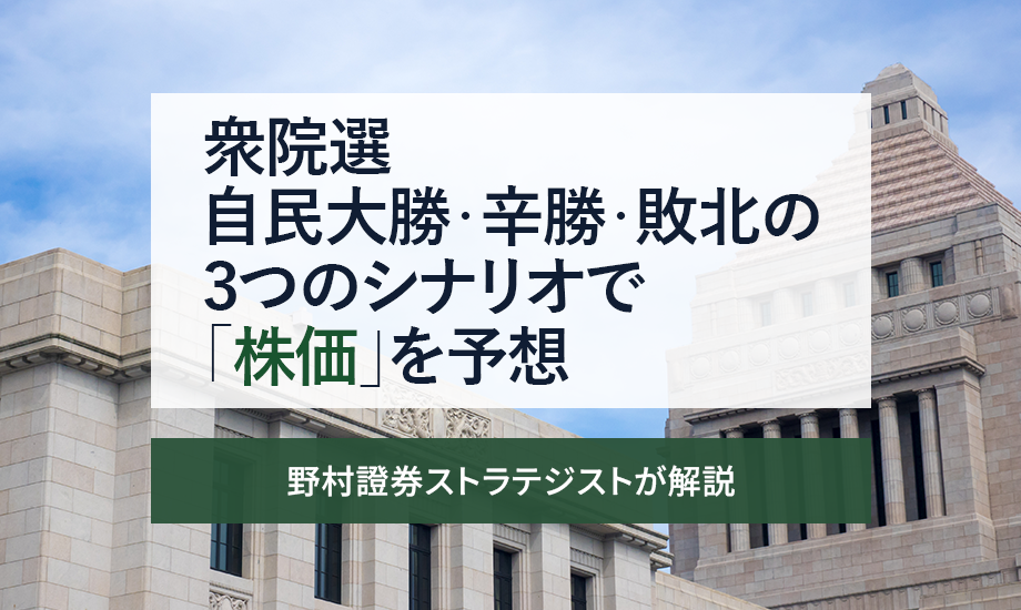 衆院選　自民大勝・辛勝・敗北の3つのシナリオで「株価」を予想　野村證券ストラテジストが解説のイメージ
