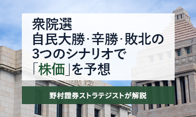 衆院選　自民大勝・辛勝・敗北の3つのシナリオで「株価」を予想　野村證券ストラテジストが解説のイメージ