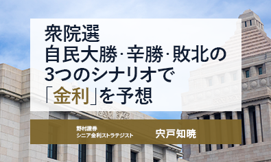 衆院選　自民大勝・辛勝・敗北の3つのシナリオで「金利」を予想　野村證券・宍戸知暁のイメージ