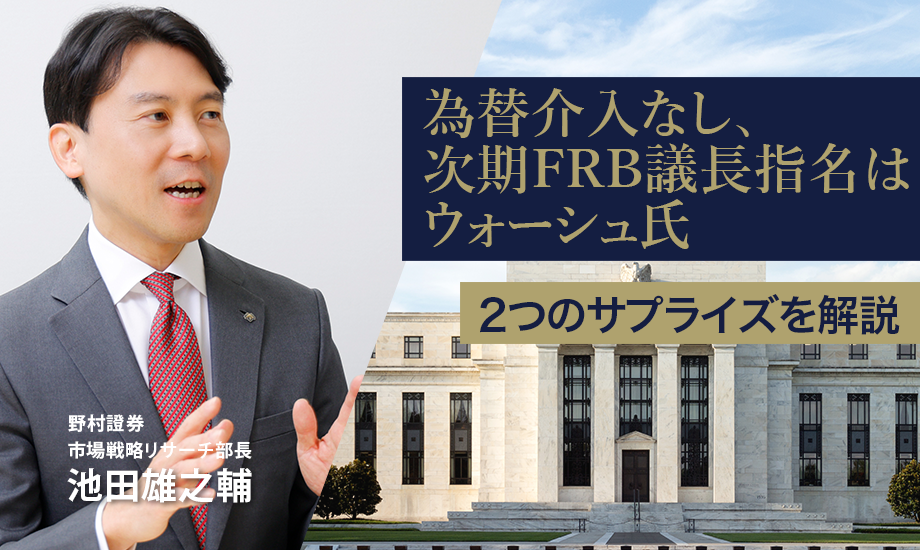 為替介入なし、次期FRB議長指名はウォーシュ氏の2つのサプライズ　野村證券・池田雄之輔のイメージ