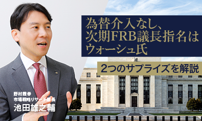 為替介入なし、次期FRB議長指名はウォーシュ氏の2つのサプライズ　野村證券・池田雄之輔のイメージ