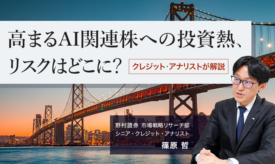 高まるAI関連株への投資熱、リスクはどこに？ クレジット・アナリストが解説　野村證券・篠原哲のイメージ