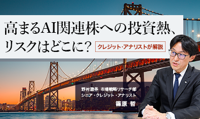 高まるAI関連株への投資熱、リスクはどこに？ クレジット・アナリストが解説　野村證券・篠原哲のイメージ