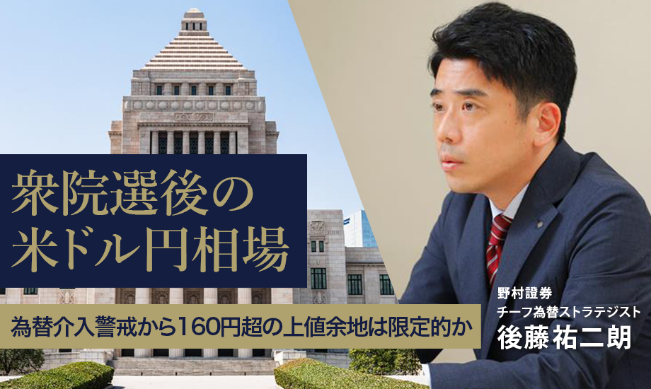 衆院選後の米ドル円相場　為替介入警戒から160円超の上値余地は限定的か　野村證券・後藤祐二朗のイメージ