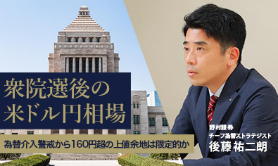 衆院選後の米ドル円相場　為替介入警戒から160円超の上値余地は限定的か　野村證券・後藤祐二朗のイメージ